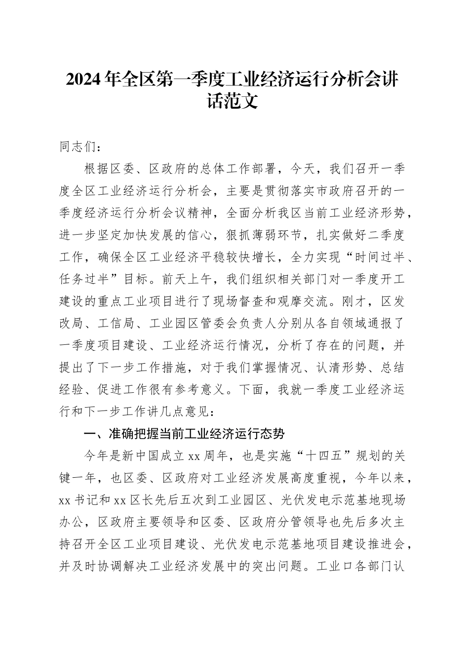 2024年区第一季度工业经济运行分析会讲话工作会议20240313_第1页