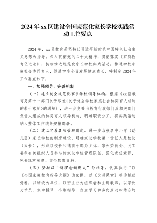 2024年区建设全国规范化家长学校实践活动工作要点（20240321）