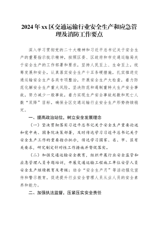 2024年区交通运输行业安全生产和应急管理及消防工作要点（20240529）