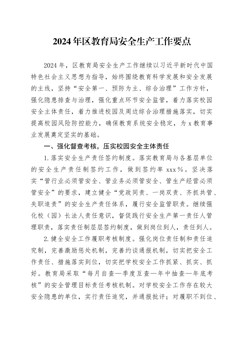 2024年区教育系统安全生产工作要点_第1页