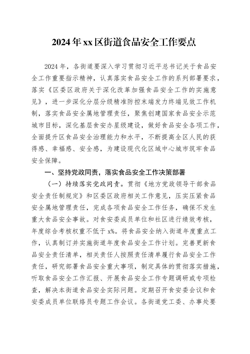 2024年区街道食品安全工作要点（20240328）_第1页