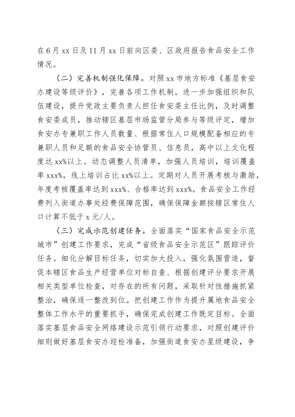2024年区街道食品安全工作要点_第2页