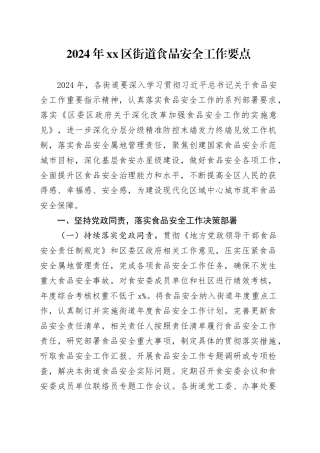2024年区街道食品安全工作要点