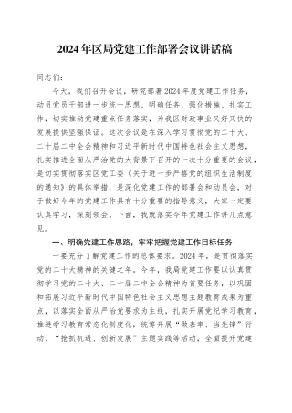 2024年区局党建工作部署会议讲话稿