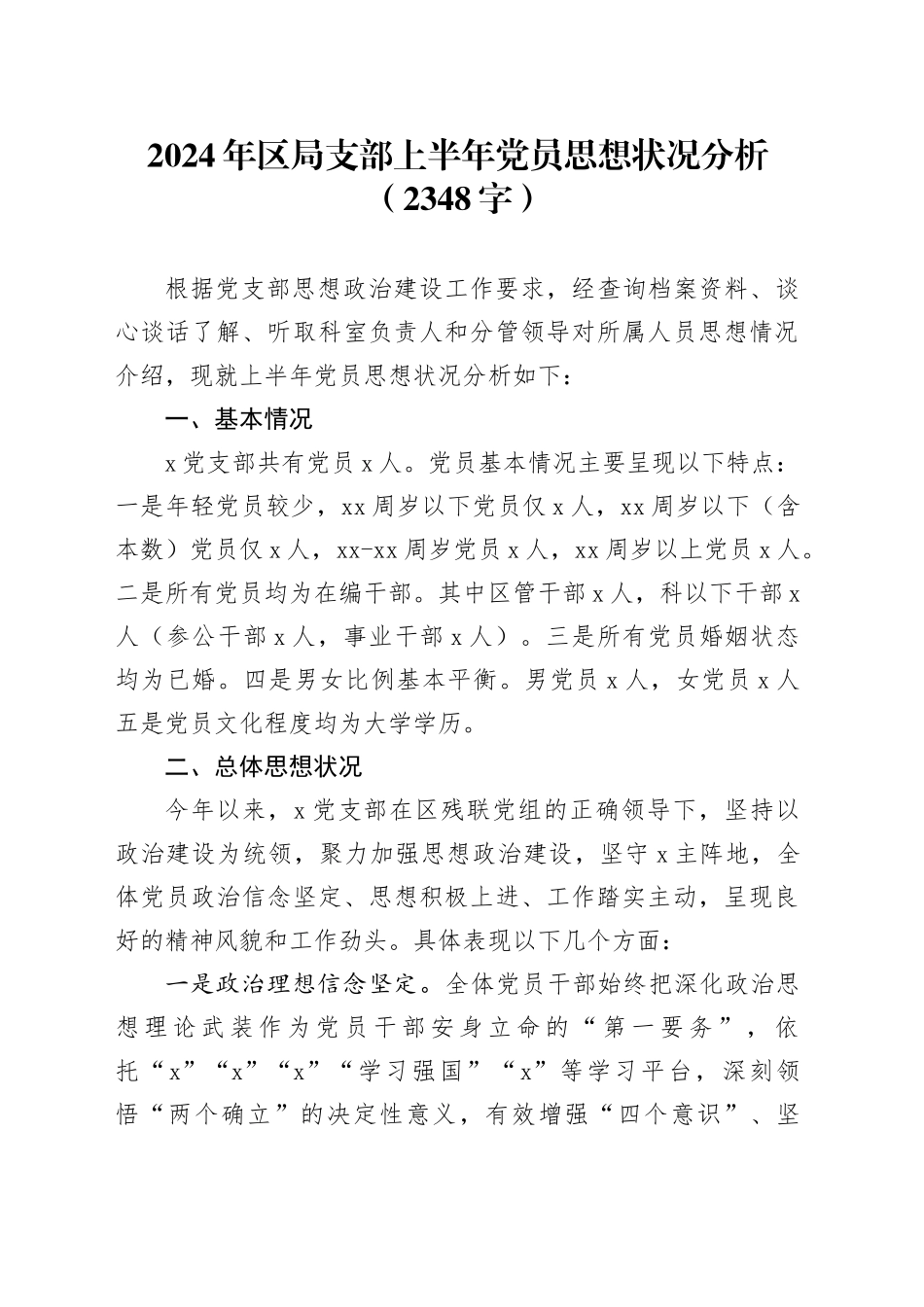 2024年区局支部上半年党员思想状况分析（2348字）_第1页