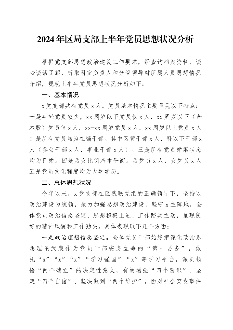 2024年区局支部上半年党员思想状况分析_第1页