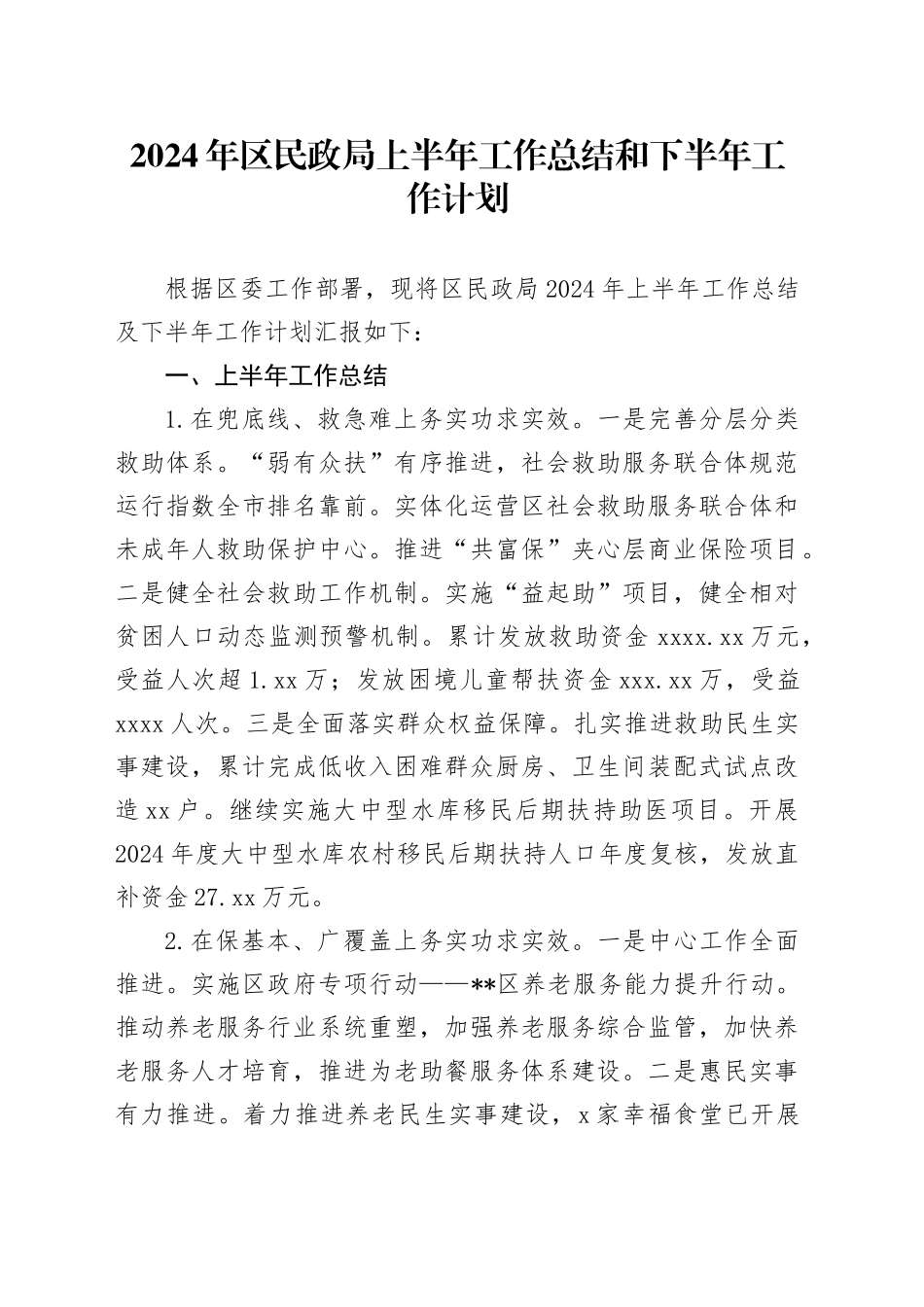 2024年区民政局上半年工作总结和下半年工作计划_第1页