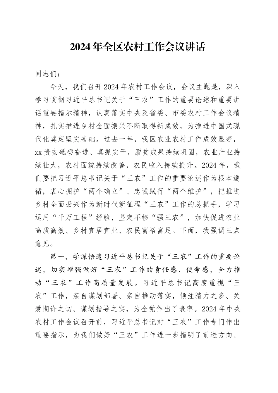 2024年区农村工作会议讲话20240306_第1页