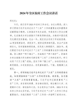 2024年区农村工作会议讲话20240306