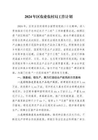 2024年区农业农村局工作计划（20240321）