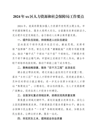 2024年区人力资源和社会保障局工作要点（20240401）