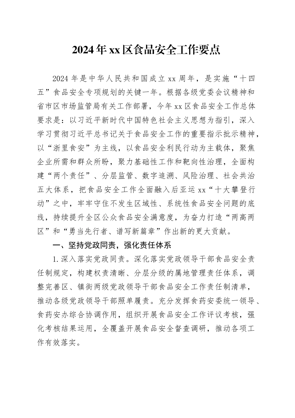 2024年区食品安全工作要点（20240319）_第1页