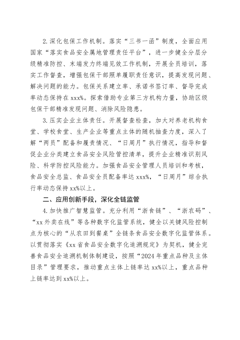 2024年区食品安全工作要点（20240319）_第2页