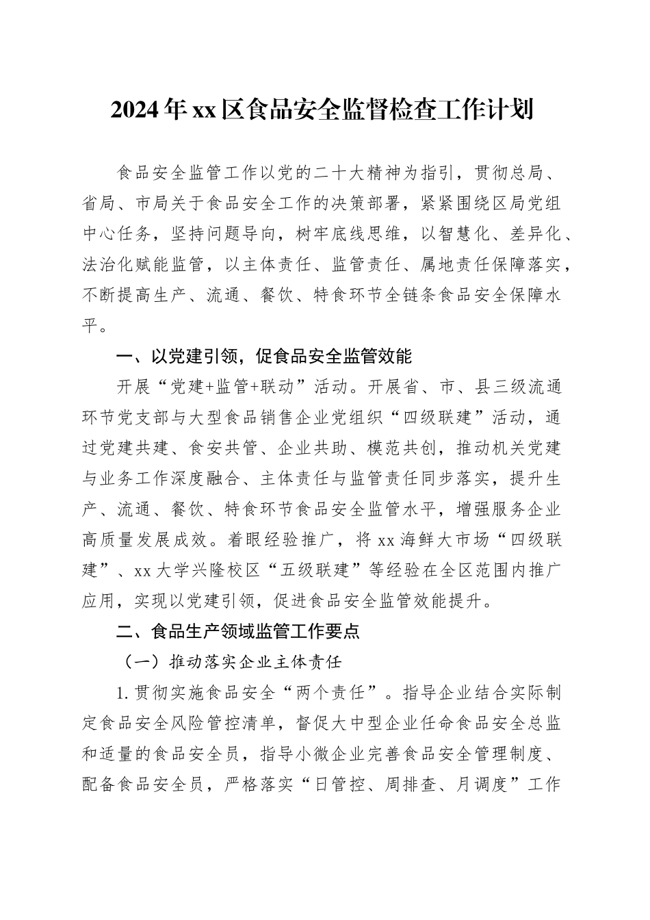 2024年区食品安全监督检查工作计划（20240322）_第1页