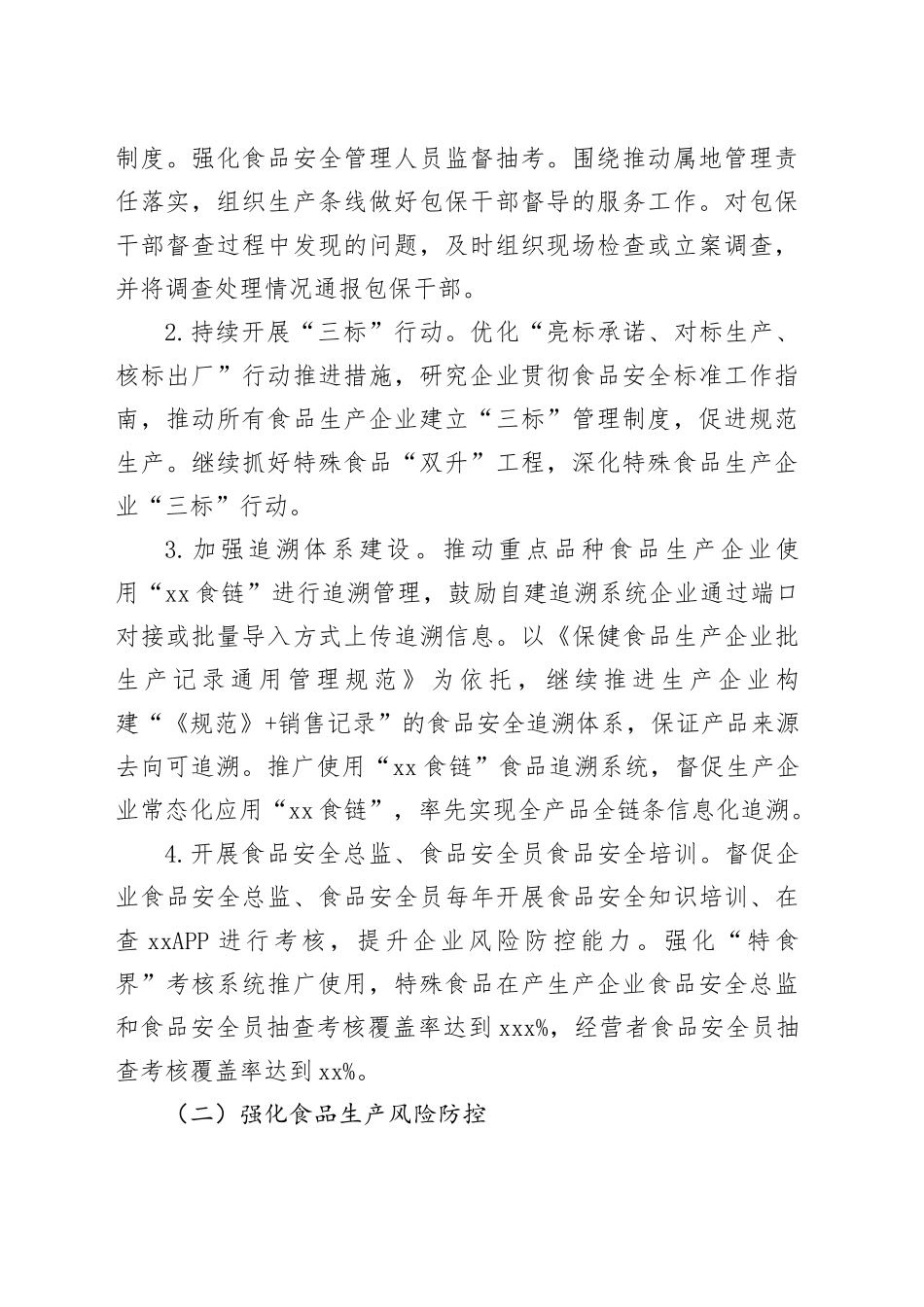 2024年区食品安全监督检查工作计划（20240322）_第2页