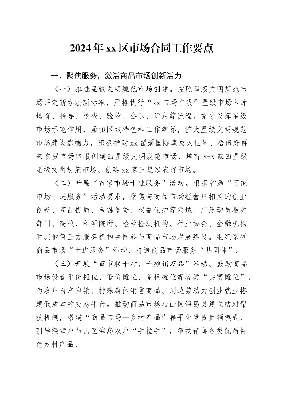2024年区市场合同工作要点（20240521）_第1页