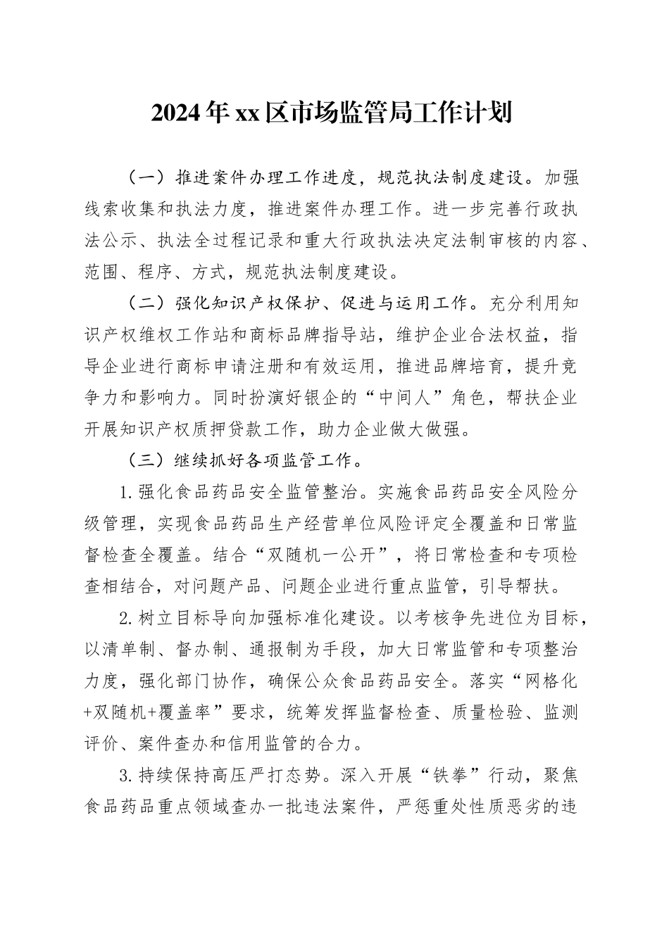 2024年区市场监管局工作计划（20240528）_第1页