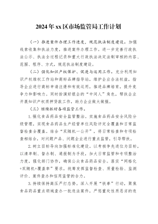 2024年区市场监管局工作计划