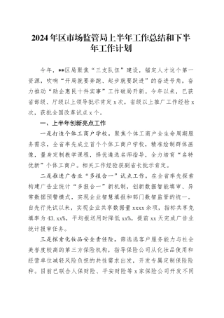 2024年区市场监管局上半年工作总结和下半年工作计划
