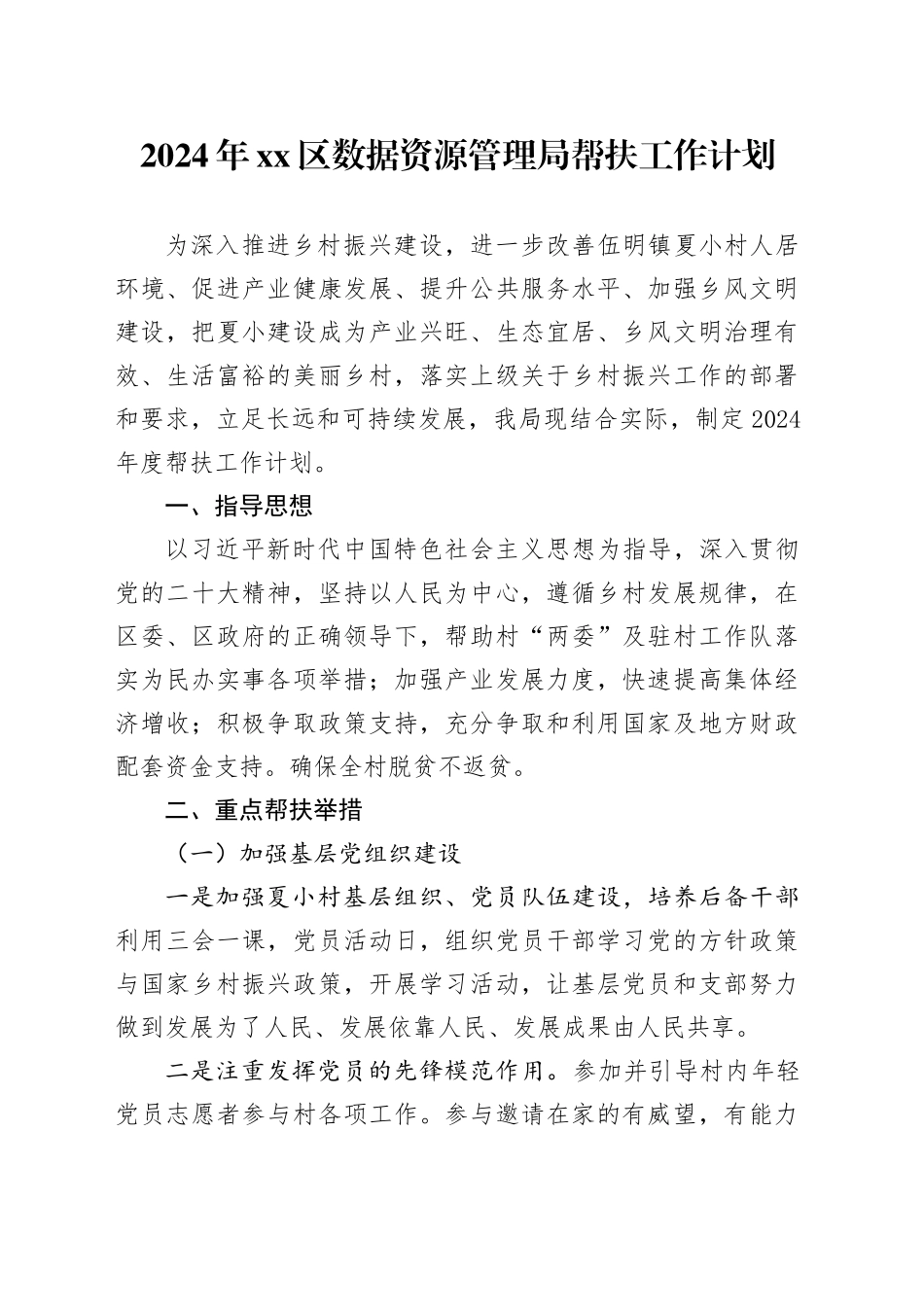 2024年区数据资源管理局帮扶工作计划（20240401）_第1页