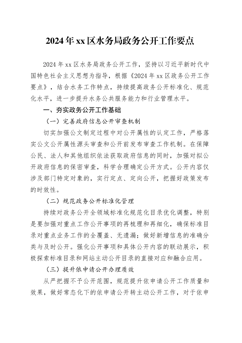 2024年区水务局政务公开工作要点（20240520）_第1页