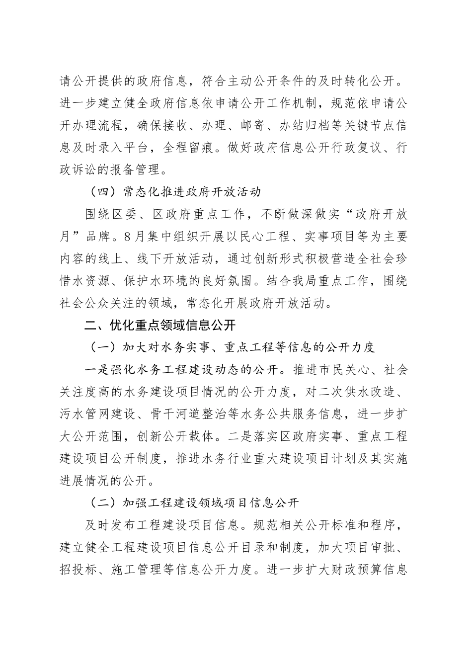 2024年区水务局政务公开工作要点（20240520）_第2页