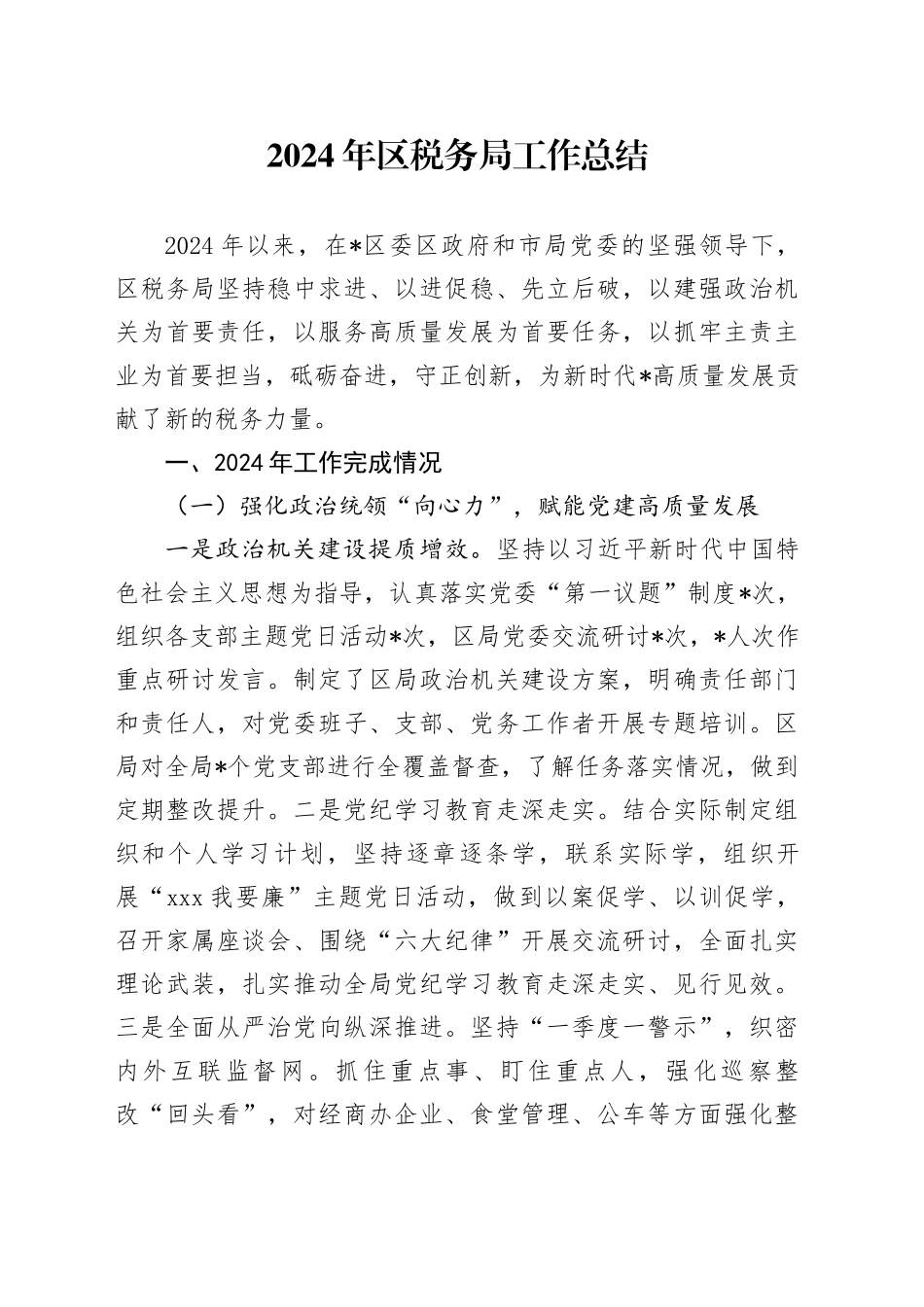 2024年区税务局工作总结_第1页