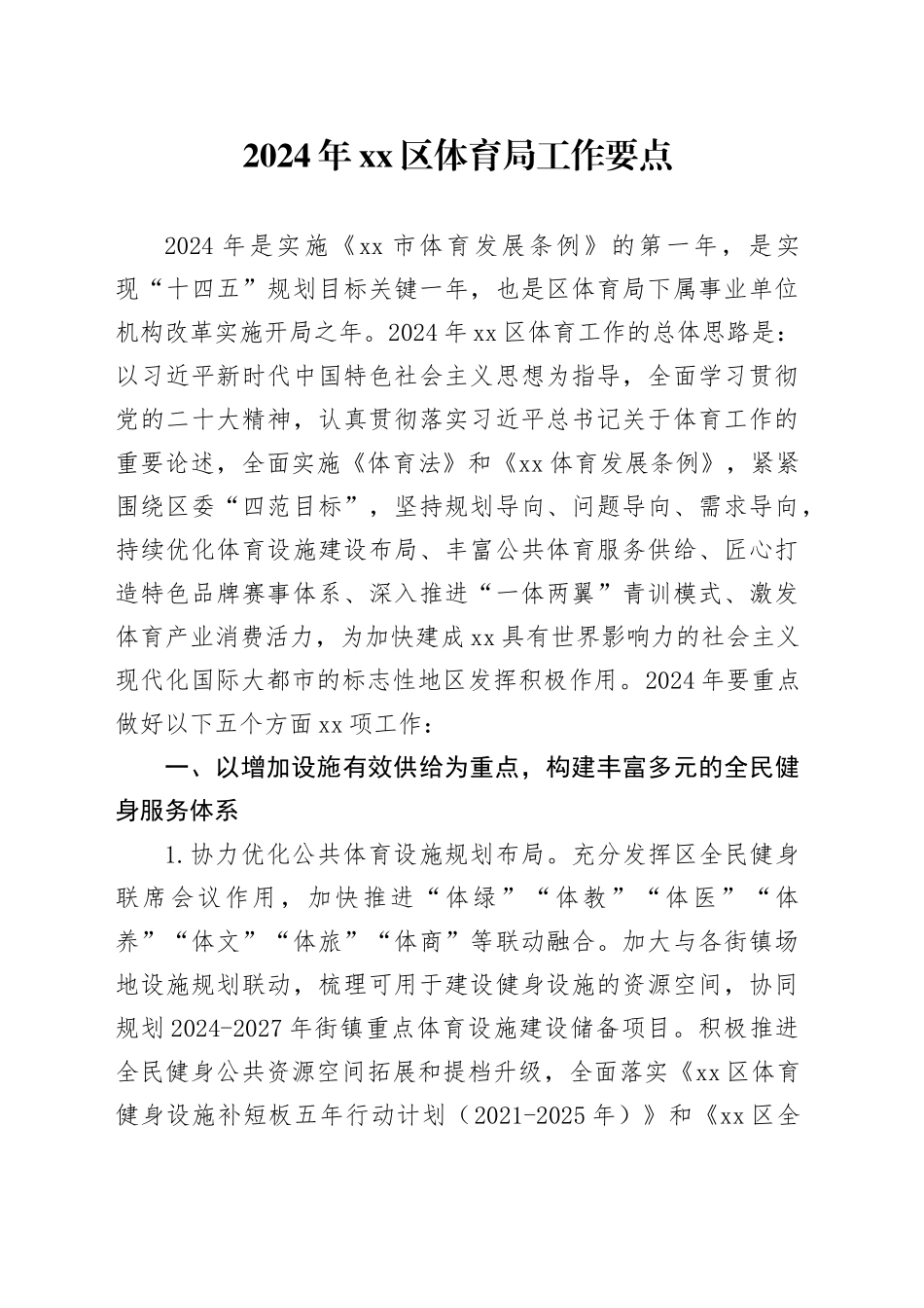 2024年区体育局工作要点（20240415）_第1页