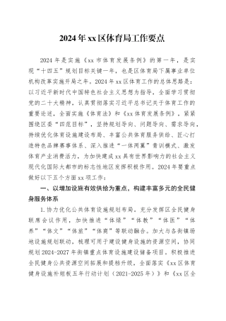 2024年区体育局工作要点（20240415）