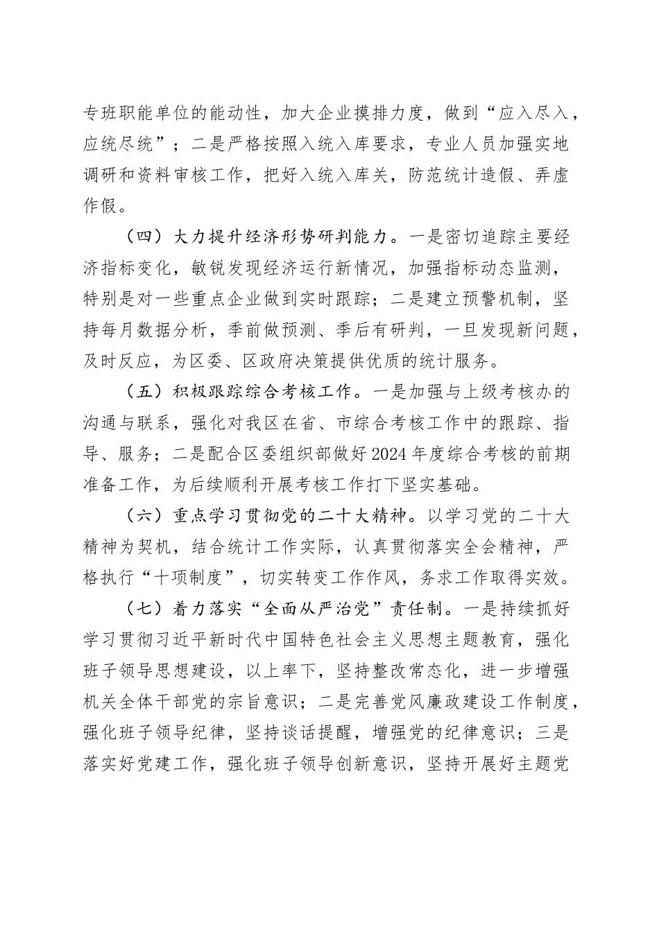 2024年区统计局工作计划（20240321）(1)_第2页