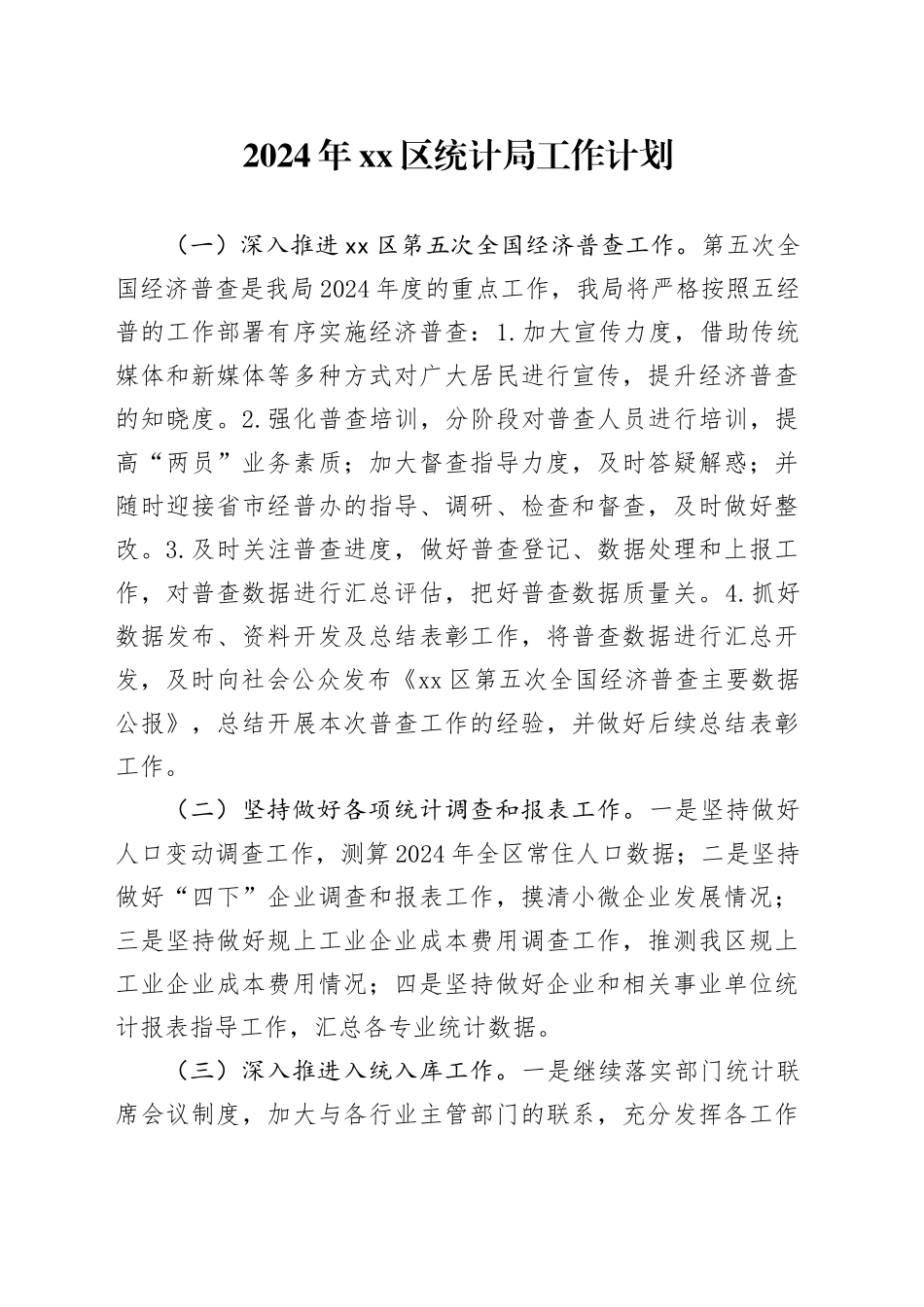 2024年区统计局工作计划（20240321）_第1页
