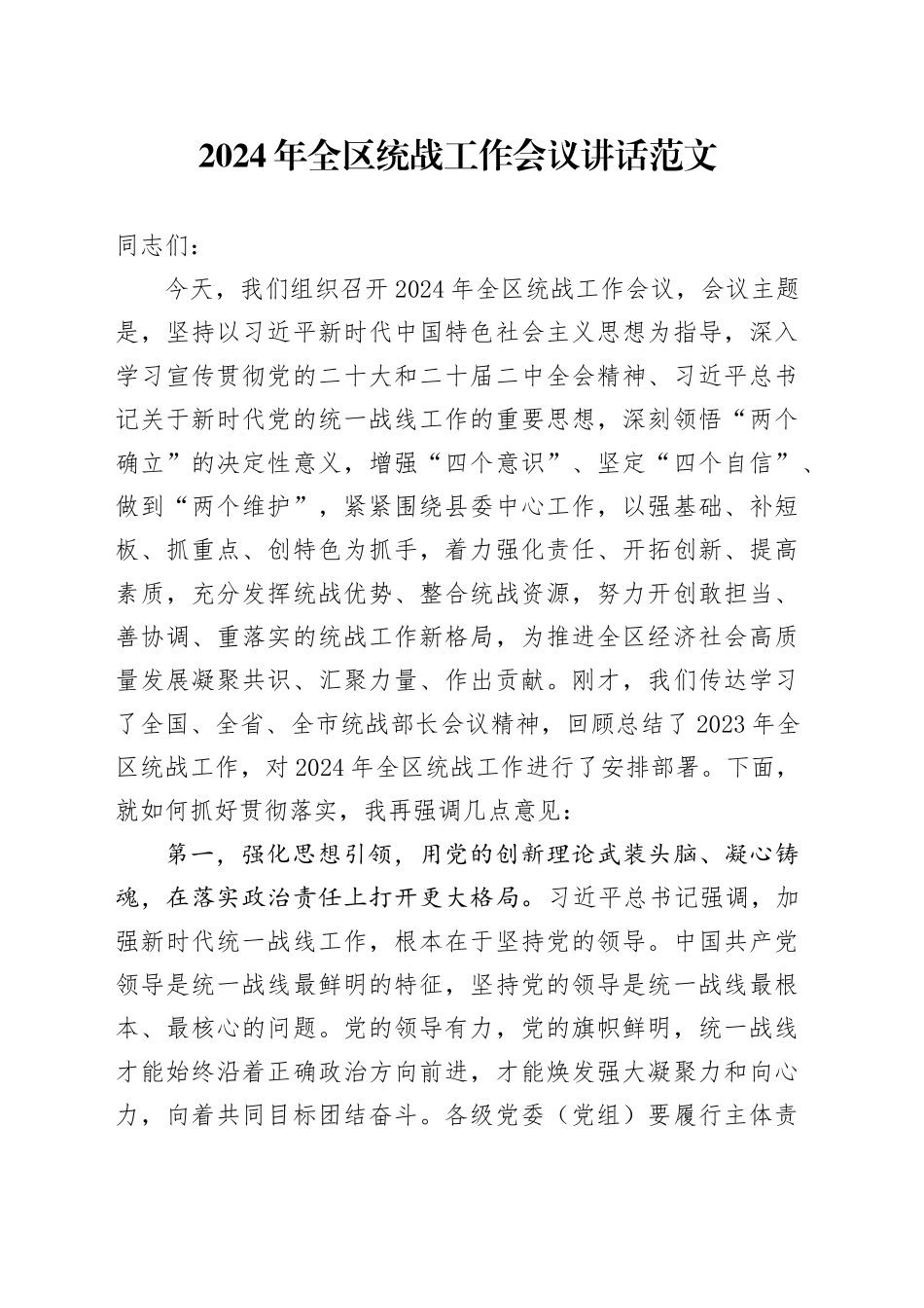 2024年区统战工作会议讲话20240408_第1页