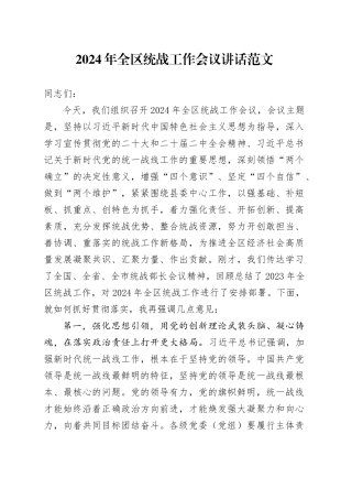2024年区统战工作会议讲话20240408