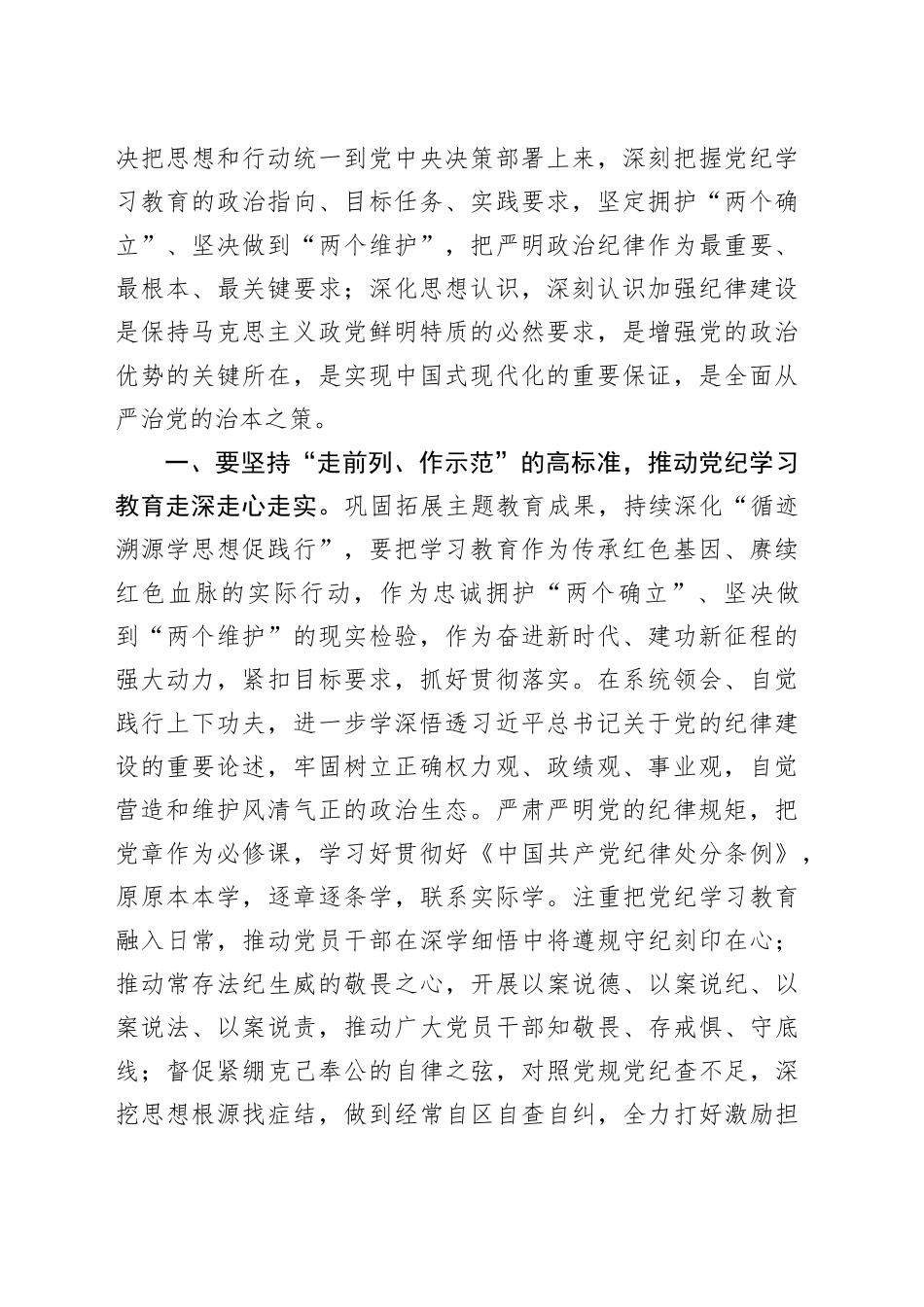 2024年区委党纪学习教育工作进行安排部署讲话_第2页