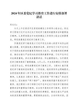 2024年区委党纪学习教育工作进行安排部署讲话