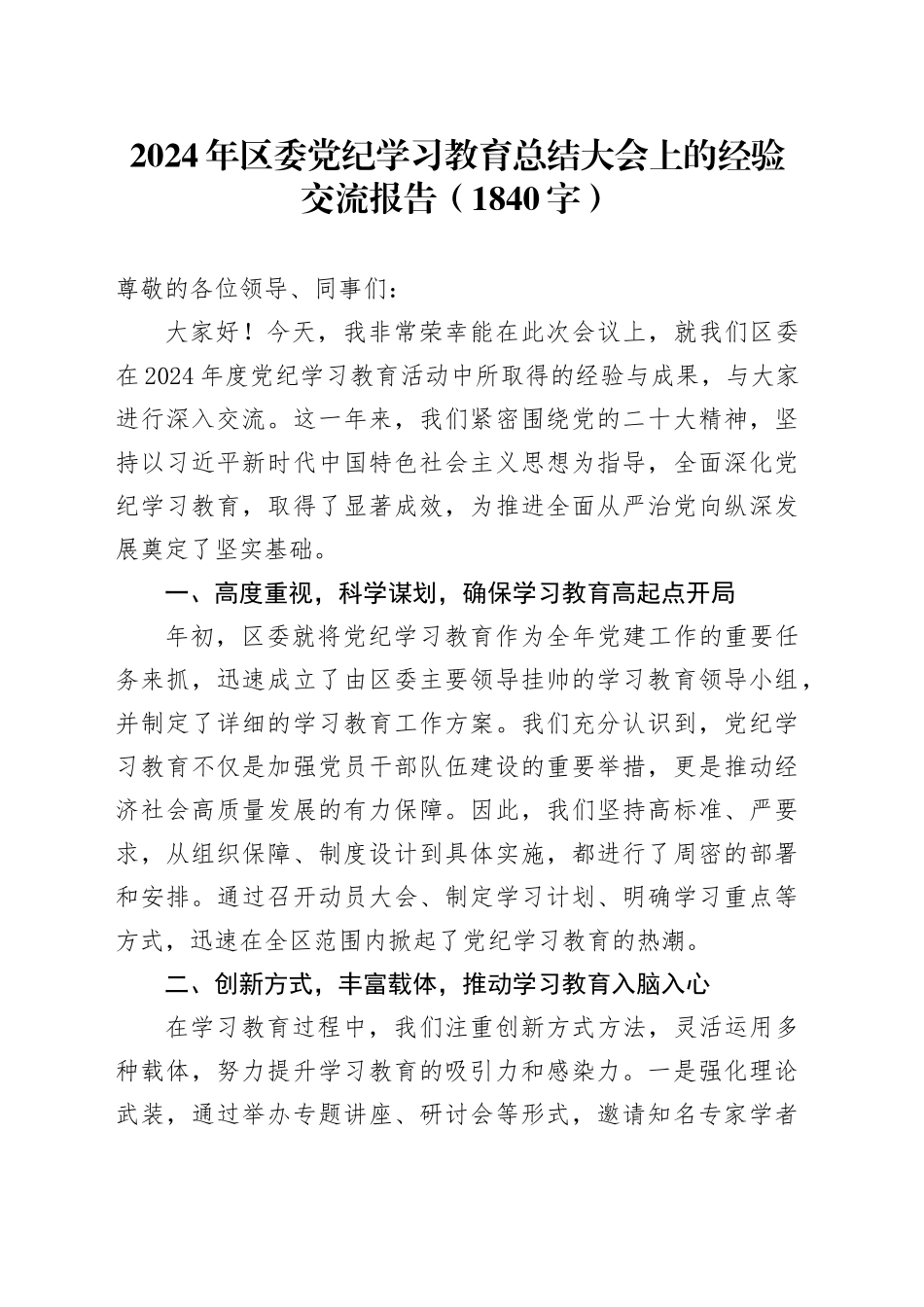 2024年区委党纪学习教育总结大会上的经验交流报告（1840字）_第1页