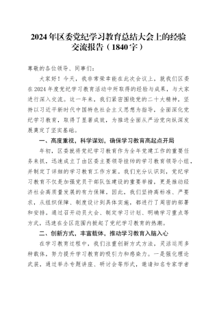 2024年区委党纪学习教育总结大会上的经验交流报告（1840字）