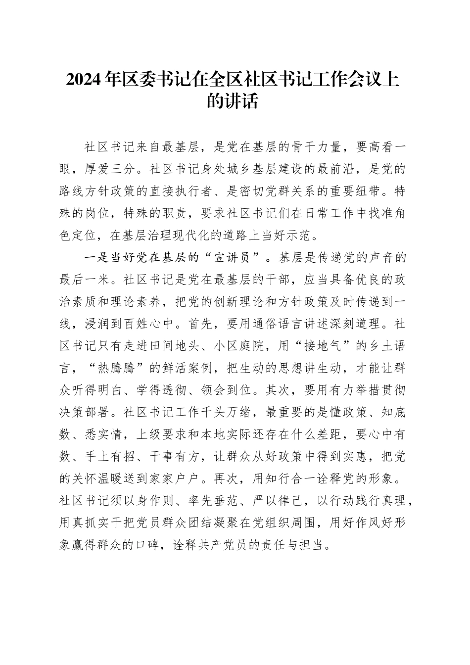 2024年区委书记在全区社区书记工作会议上的讲话_第1页