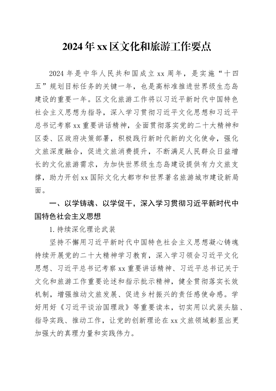 2024年区文化和旅游工作要点（20240311）_第1页