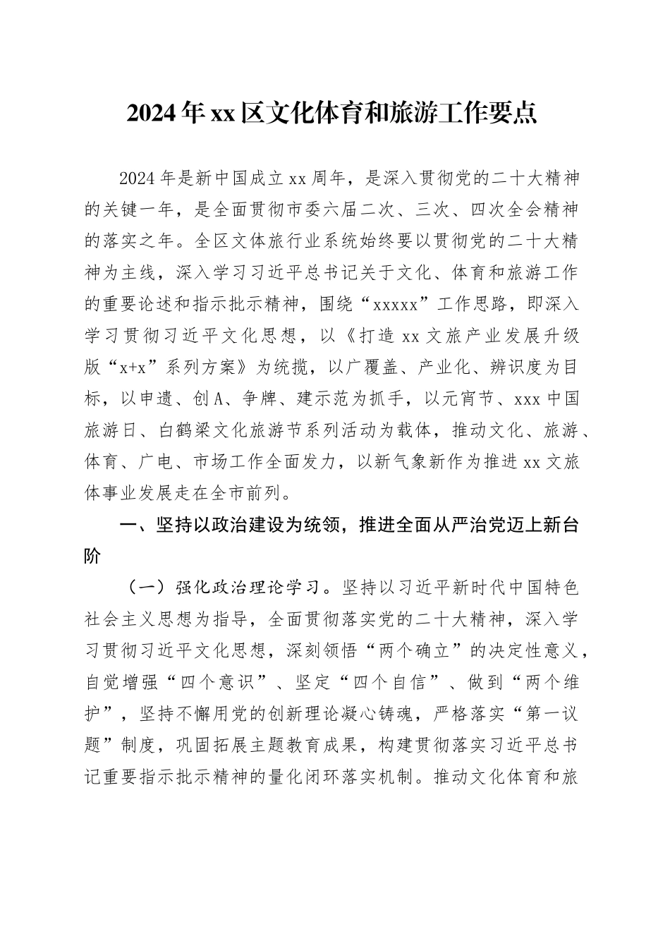 2024年区文化体育和旅游工作要点（20240318）_第1页