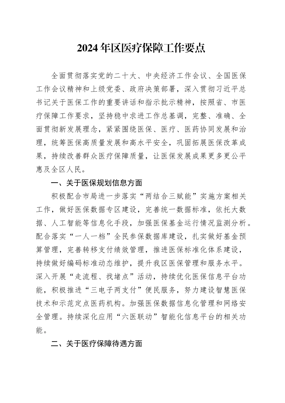 2024年区医疗保障工作要点(1)_第1页