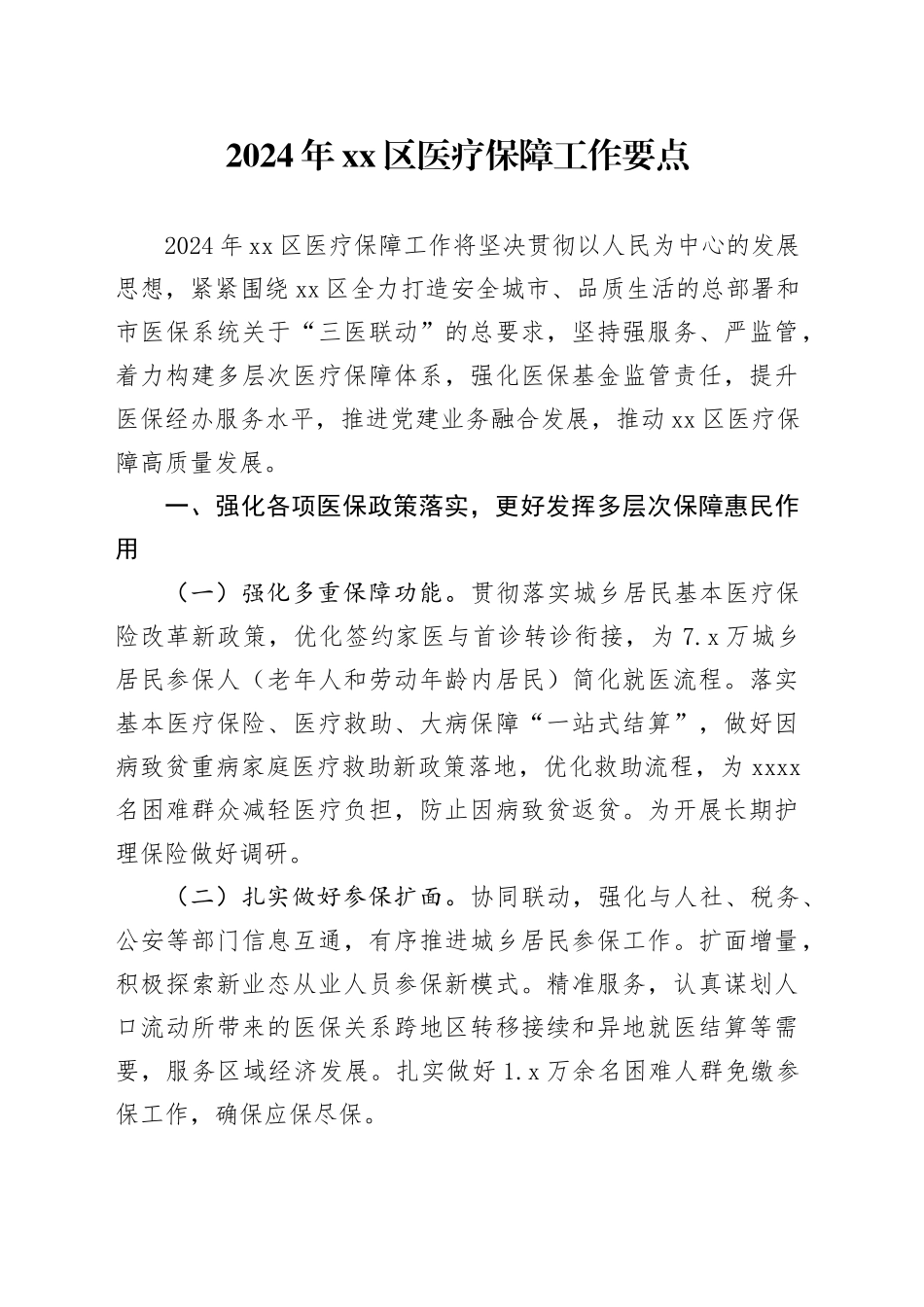 2024年区医疗保障工作要点（20240422）_第1页