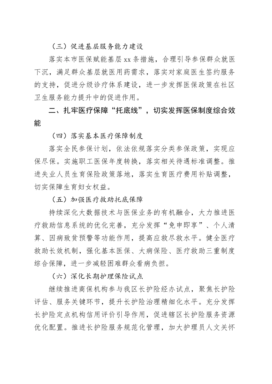 2024年区医疗保障局工作要点（20240311）_第2页