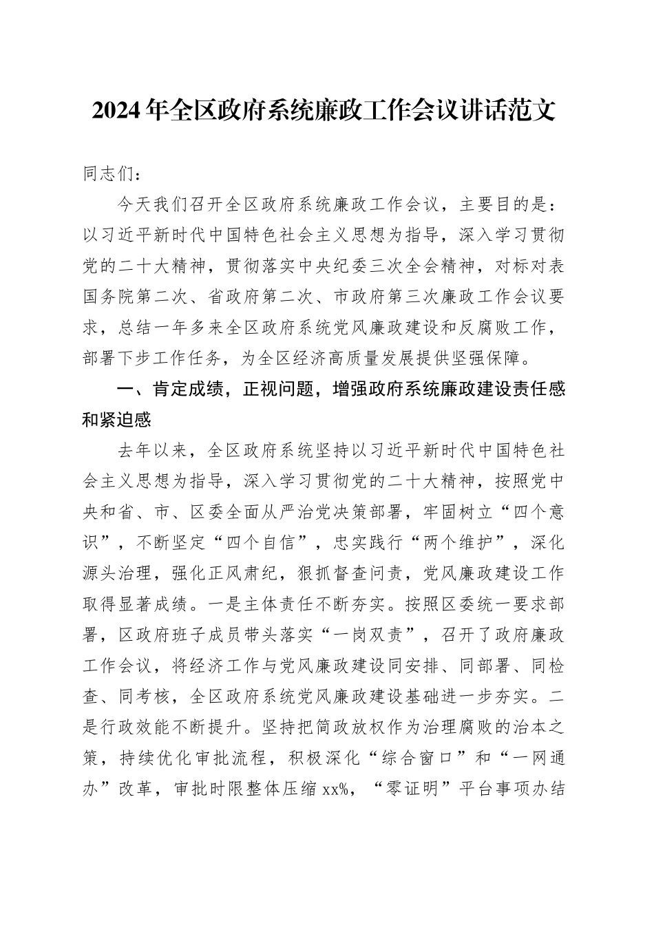 2024年区政府系统廉政工作会议讲话府20240301_第1页