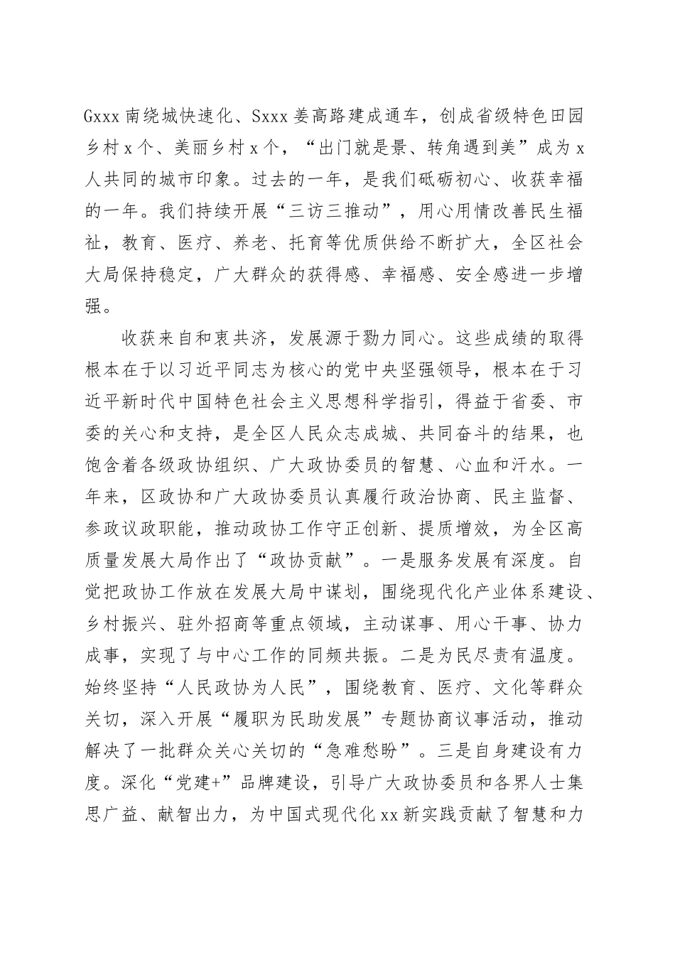 2024年区政协会议开幕式讲话20240223_第2页