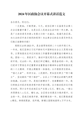 2024年区政协会议开幕式讲话20240223
