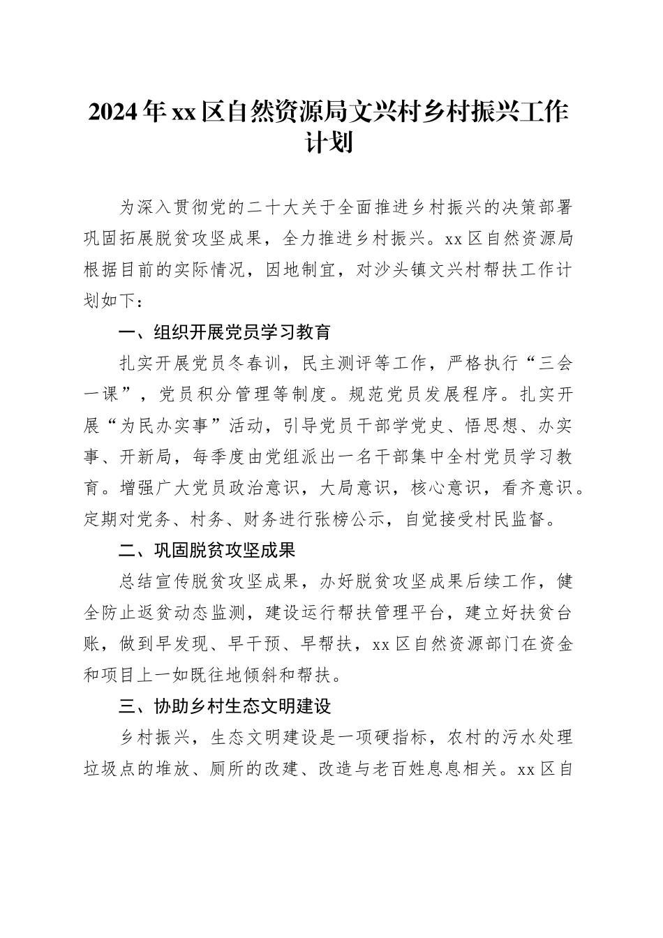 2024年区自然资源局文兴村乡村振兴工作计划_第1页