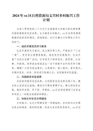 2024年区自然资源局文兴村乡村振兴工作计划
