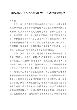 2024年区组织宣传统战工作会议讲话20240408