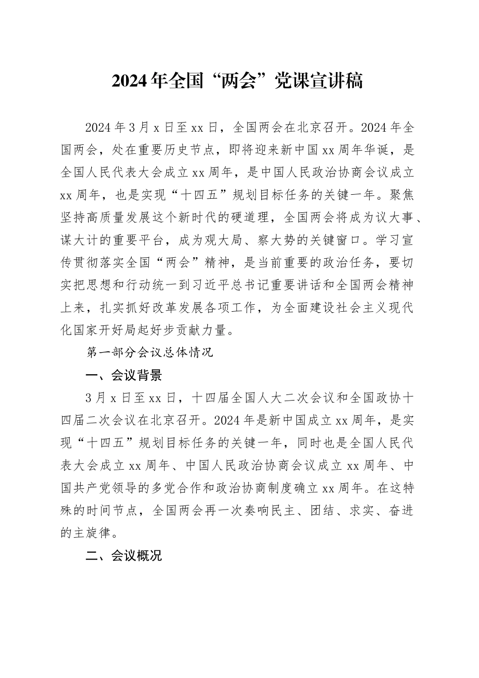 2024年全国“两会”党课宣讲稿_第1页